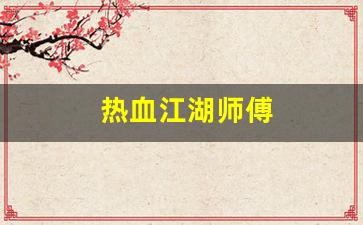 新开sf热血江湖：热血江湖师傅(热血江湖师傅的宝刀任务打不出) (3)