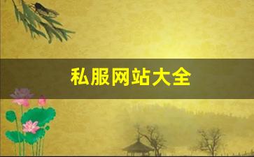 私服网站大全 (9)