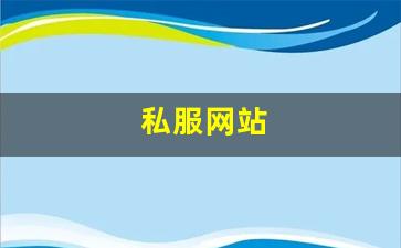 私服网站(sf999传奇新服网) (3)