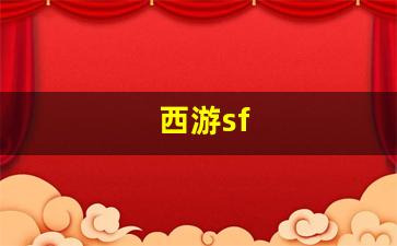 西游sf(西游super出招表)