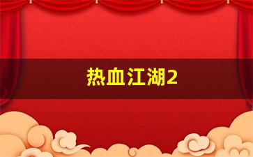 私服大全：热血江湖2(热血江湖sf) (3)