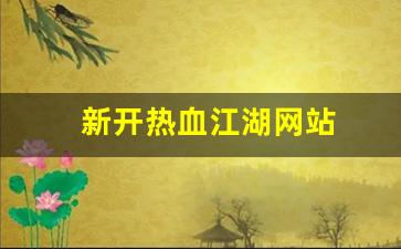 热血发布网：新开热血江湖网站(端游热血江湖官网) (3)