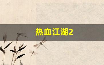 热血私服：热血江湖2(热血江湖sf) (4)