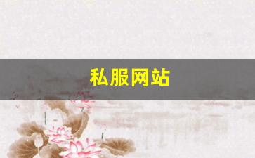 热血江湖sf：私服网站(sf999传奇新服网) (2)