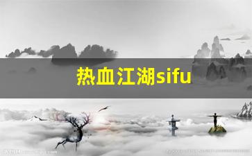 热血江湖互通版：热血江湖sifu(热血江湖四神相克图) (4)
