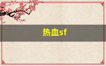 热血sf(热血sf6000)