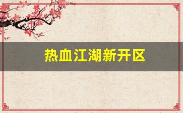热血江湖新开区(热血江湖官服新区) (2)