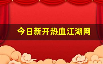 热血脚本：今日新开热血江湖网(热血江湖官方论坛)