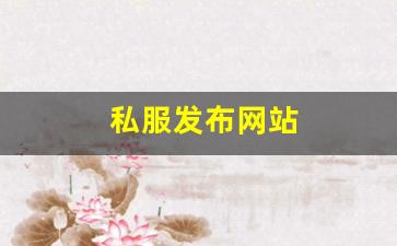 热血江湖口袋版：私服发布网站 (11)