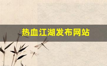 热血江湖发布网站(热血江湖发布网有几个) (3)