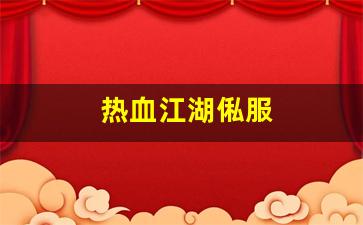 热血江湖俬服(热血江湖区服) (4)