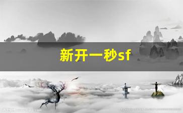 新开一秒sf(新开一秒传奇) (2)