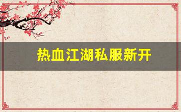 热血江湖任务：热血江湖私服新开 (5)